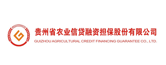 贵州省农业信贷担保公司